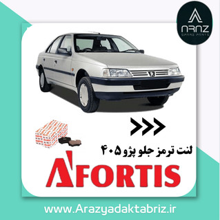 لنت ترمز جلو پژو 405 1D1249L