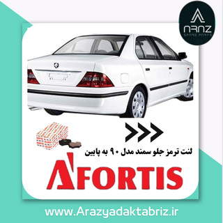 لنت ترمز جلو سمند مدل 90 به پایین 1D1249L