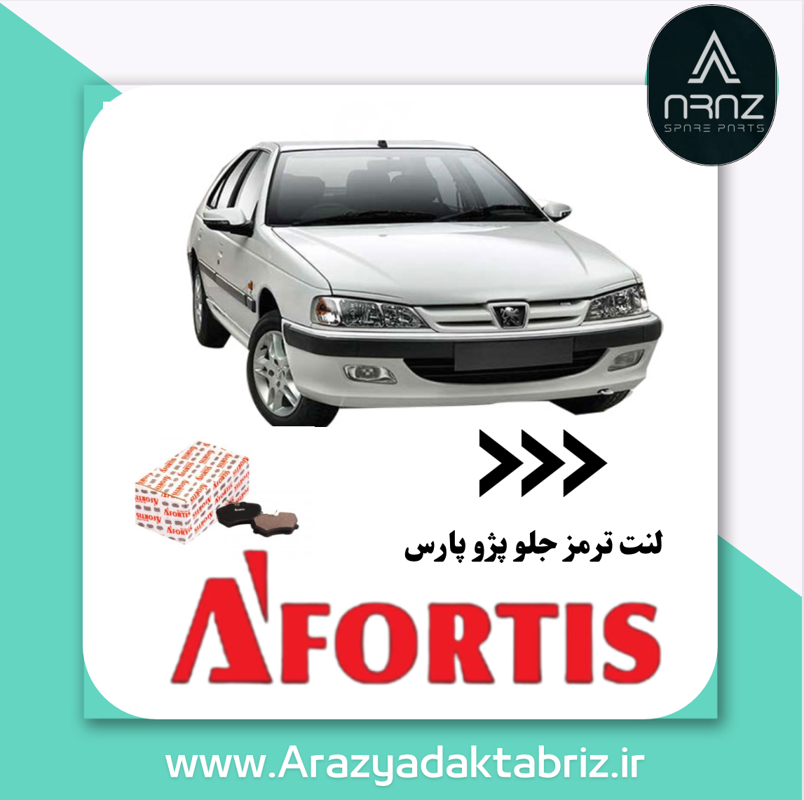 لنت ترمز جلو پرشیا 1D1249L