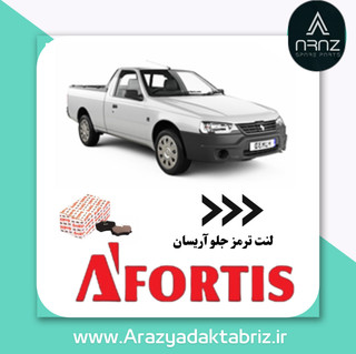 لنت ترمز جلو آریسان 1D1249L